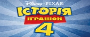 Історія іграшок 4