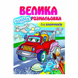 гр Велика водна розмальовка "Для хлопчиків" 9789664663448 (20) (укр) "Пегас"