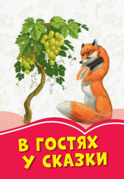 Коралові казки: "В гостях у сказки