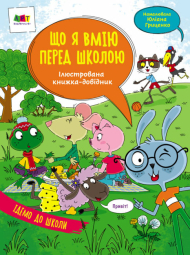  Книга "Ілюстрований довідник : Що я вмію перед школою" АРТ17704У /укр/ (10) "Ранок" 