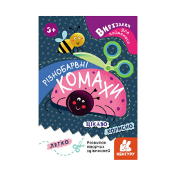  КЕНГУРУ Вирізалки для найменших. "Різнобарвні комахи" КН1376001У (20)