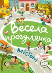 КЕНГУРУ "Знайди на малюнку. Весела прогулянка містом" КР1600001У /Укр/